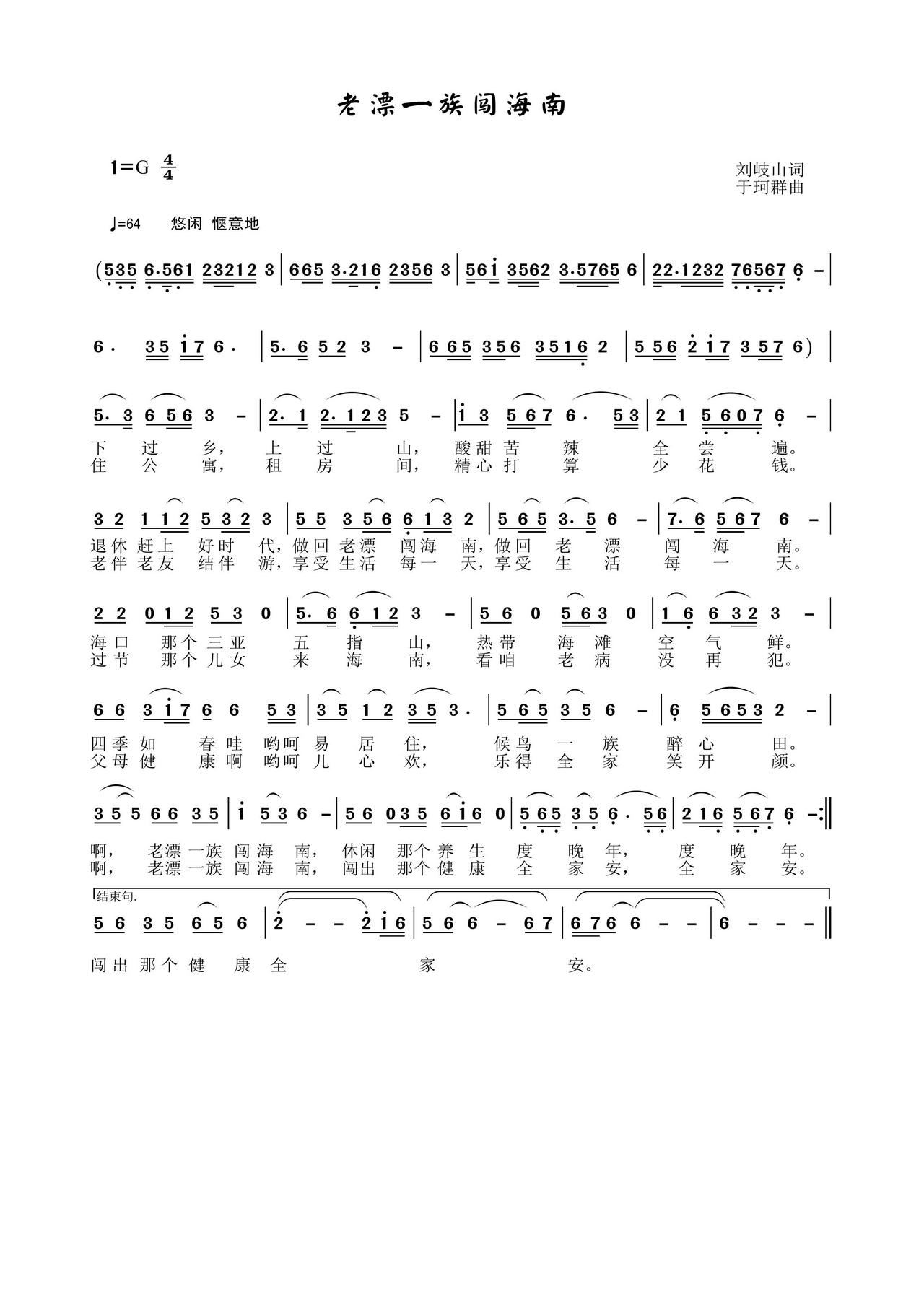 老漂一族闯海南(七字歌谱)1