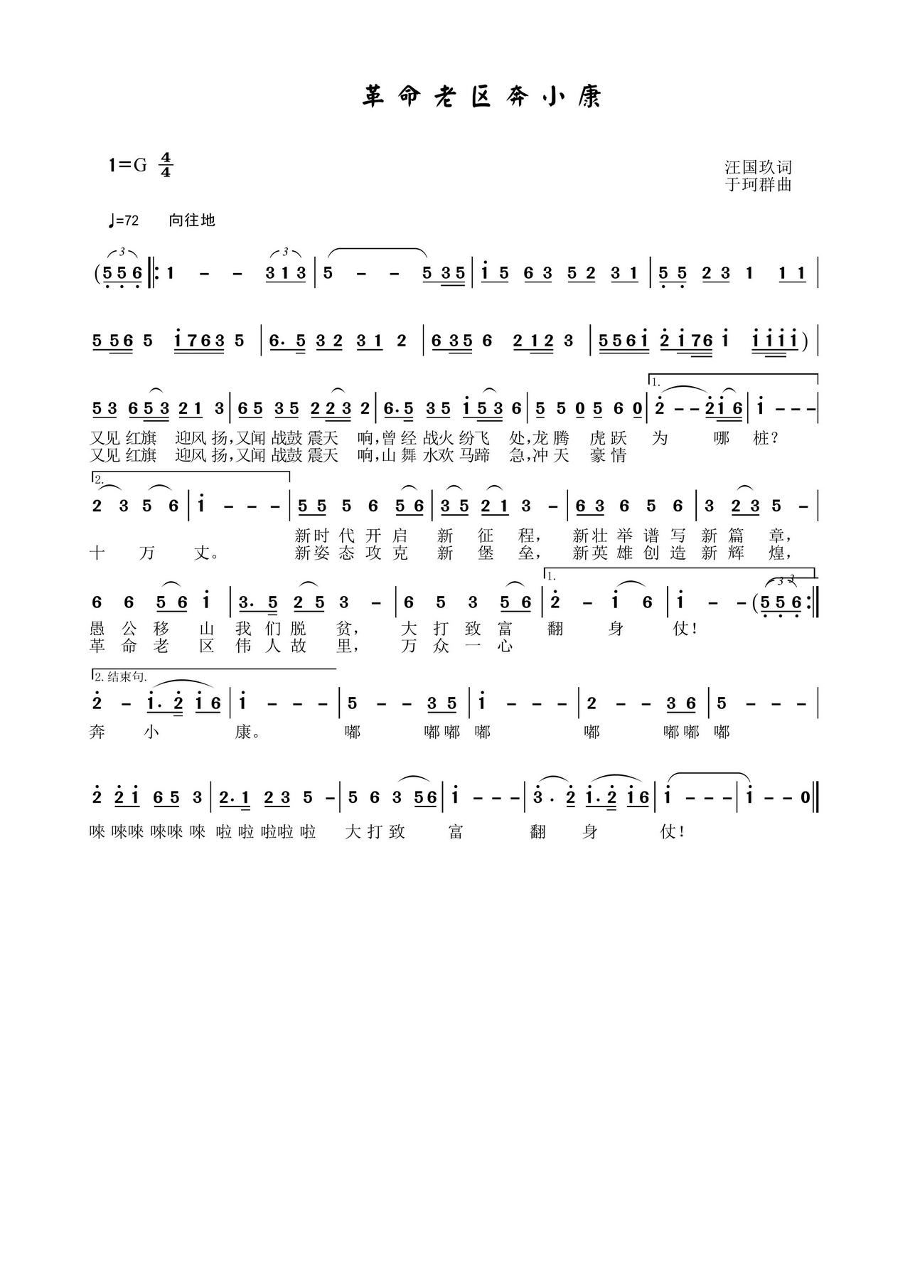 革命老区奔小康(七字歌谱)1