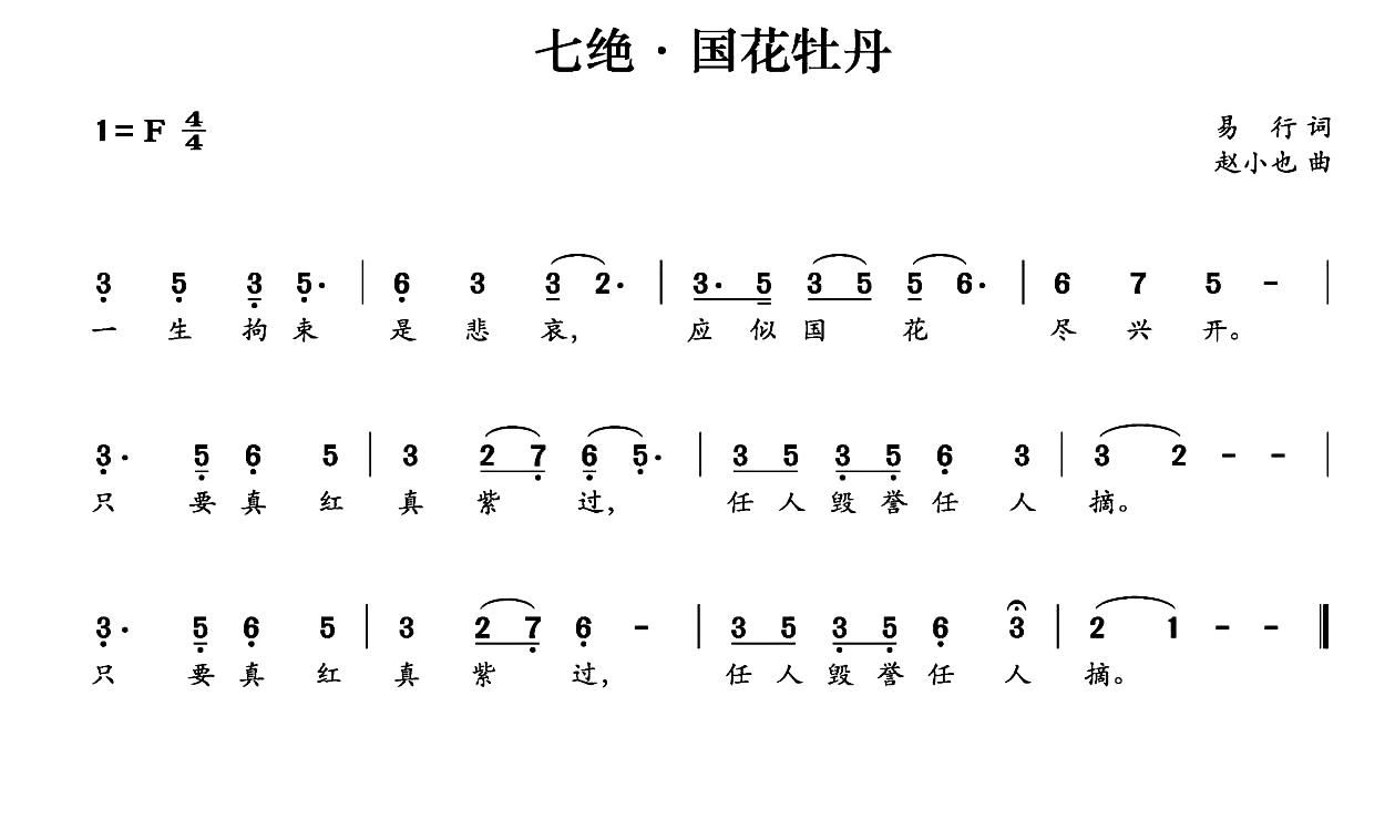 七绝 国花牡丹(七字歌谱)1
