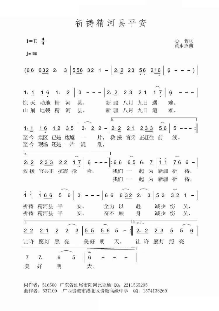 祈祷精河县平安(七字歌谱)1