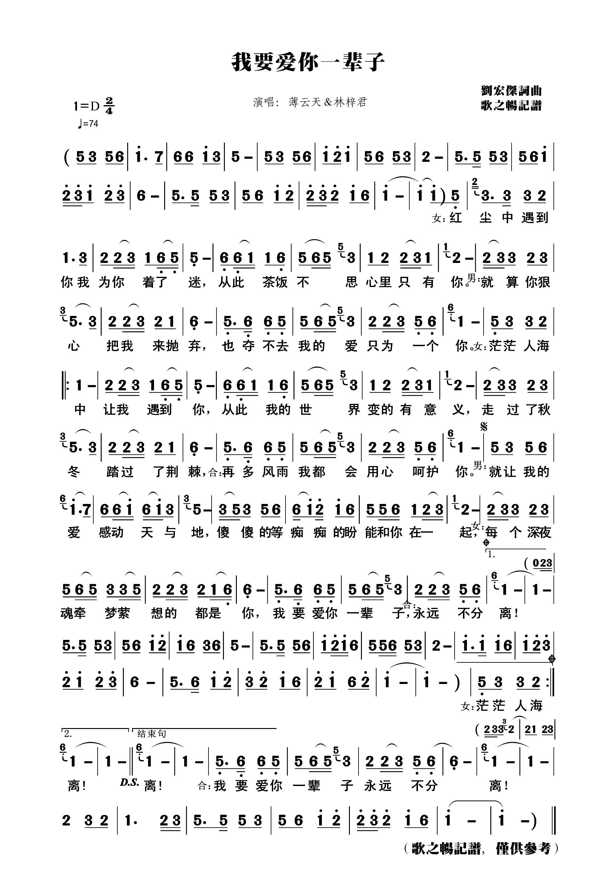 我要爱你一辈子(七字歌谱)1