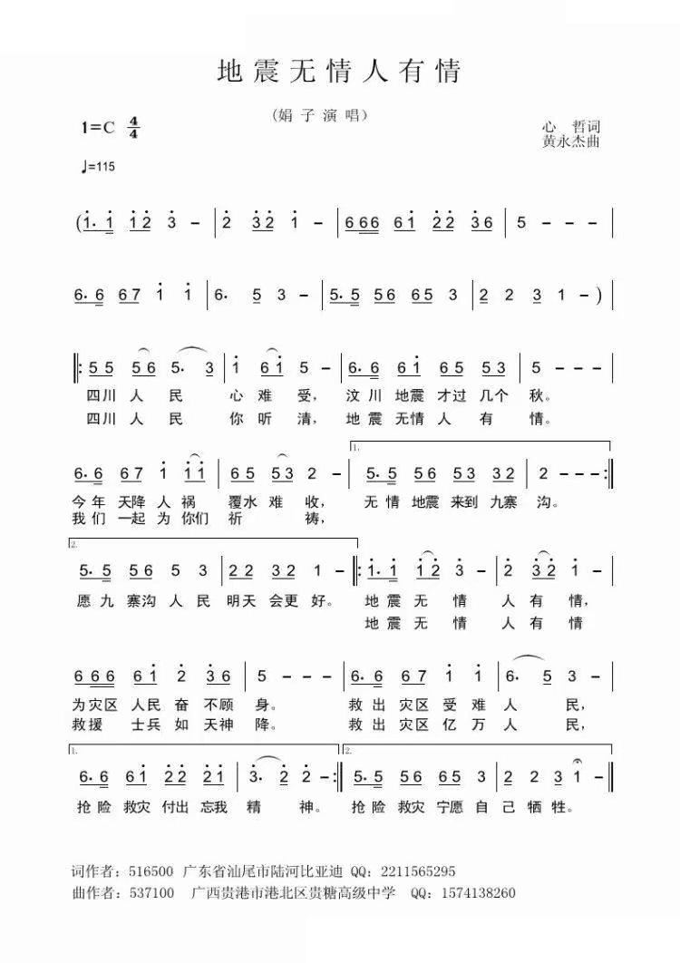 地震无情人有情(七字歌谱)1