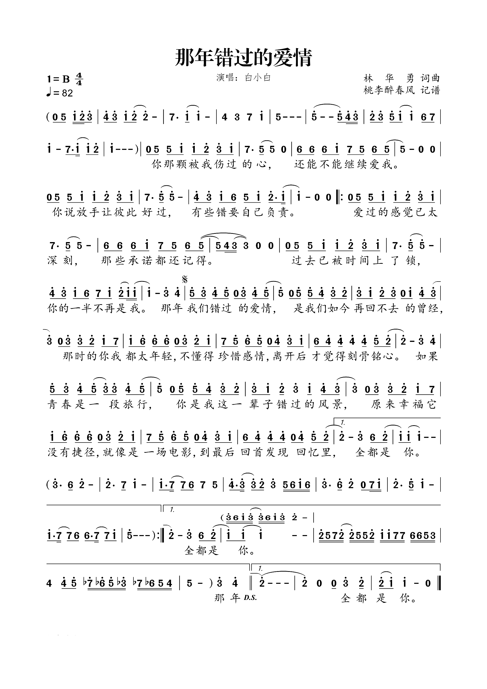 那年错过的爱情(七字歌谱)1