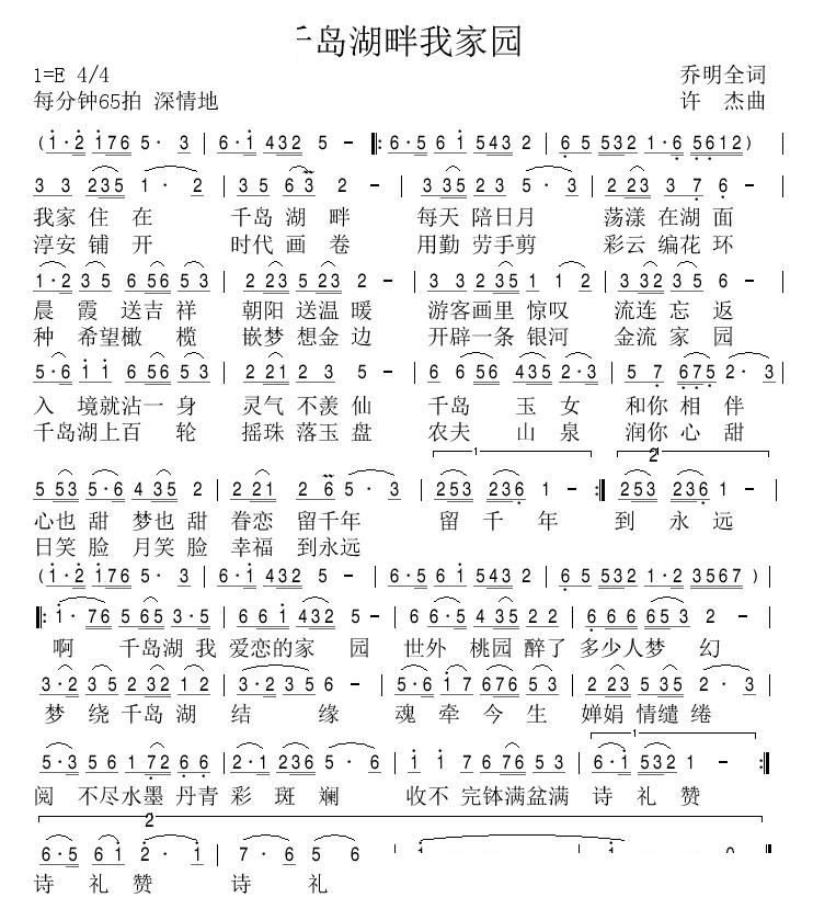 千岛湖畔我家园(七字歌谱)1