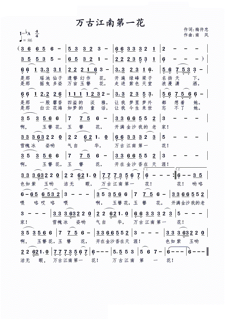 万古江南第一花(七字歌谱)1