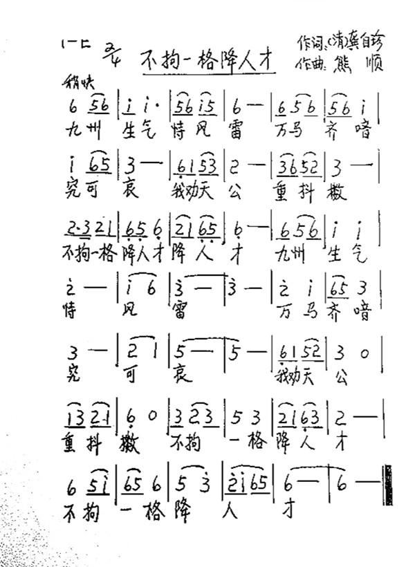 不拘一格降人才(七字歌谱)1