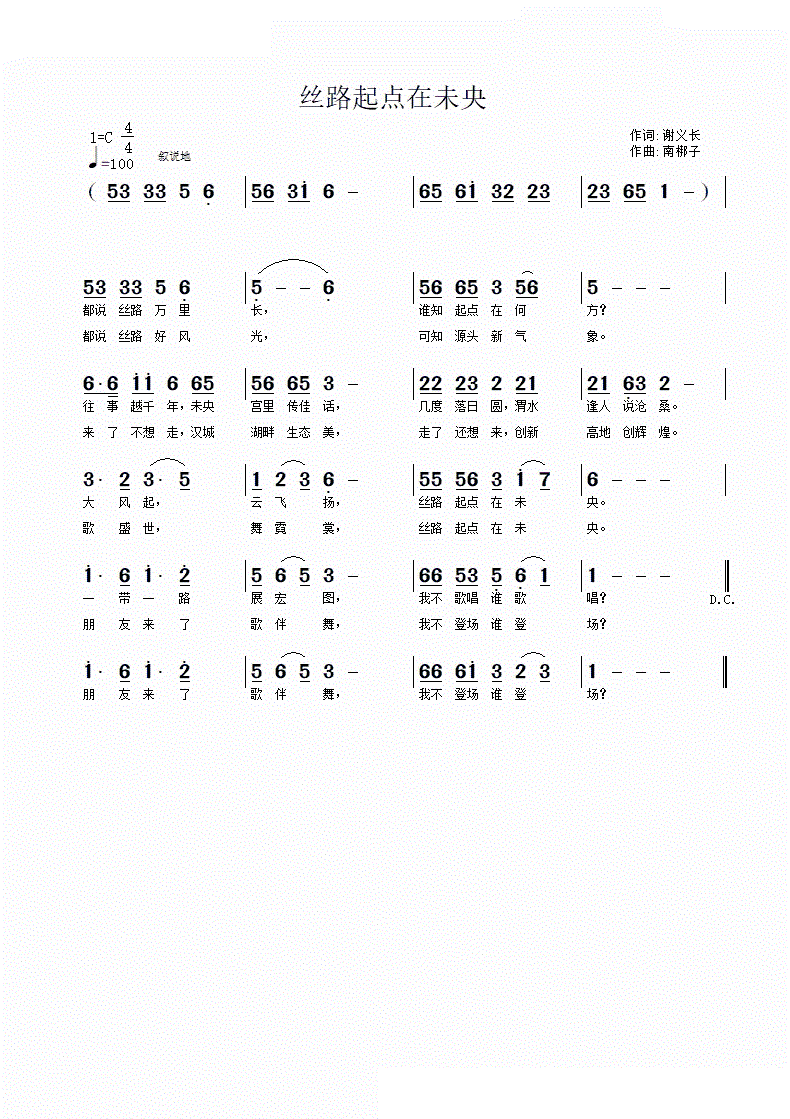 丝路起点在未央(七字歌谱)1