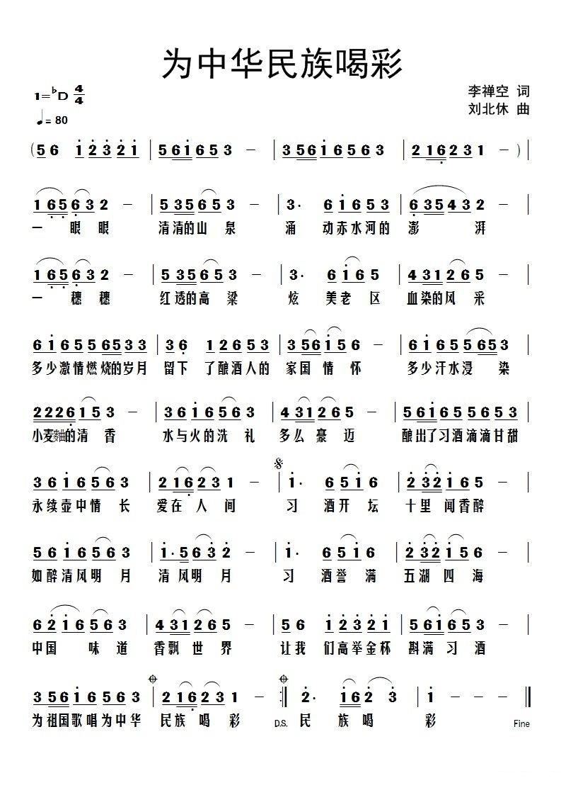 为中华民族喝彩(七字歌谱)1