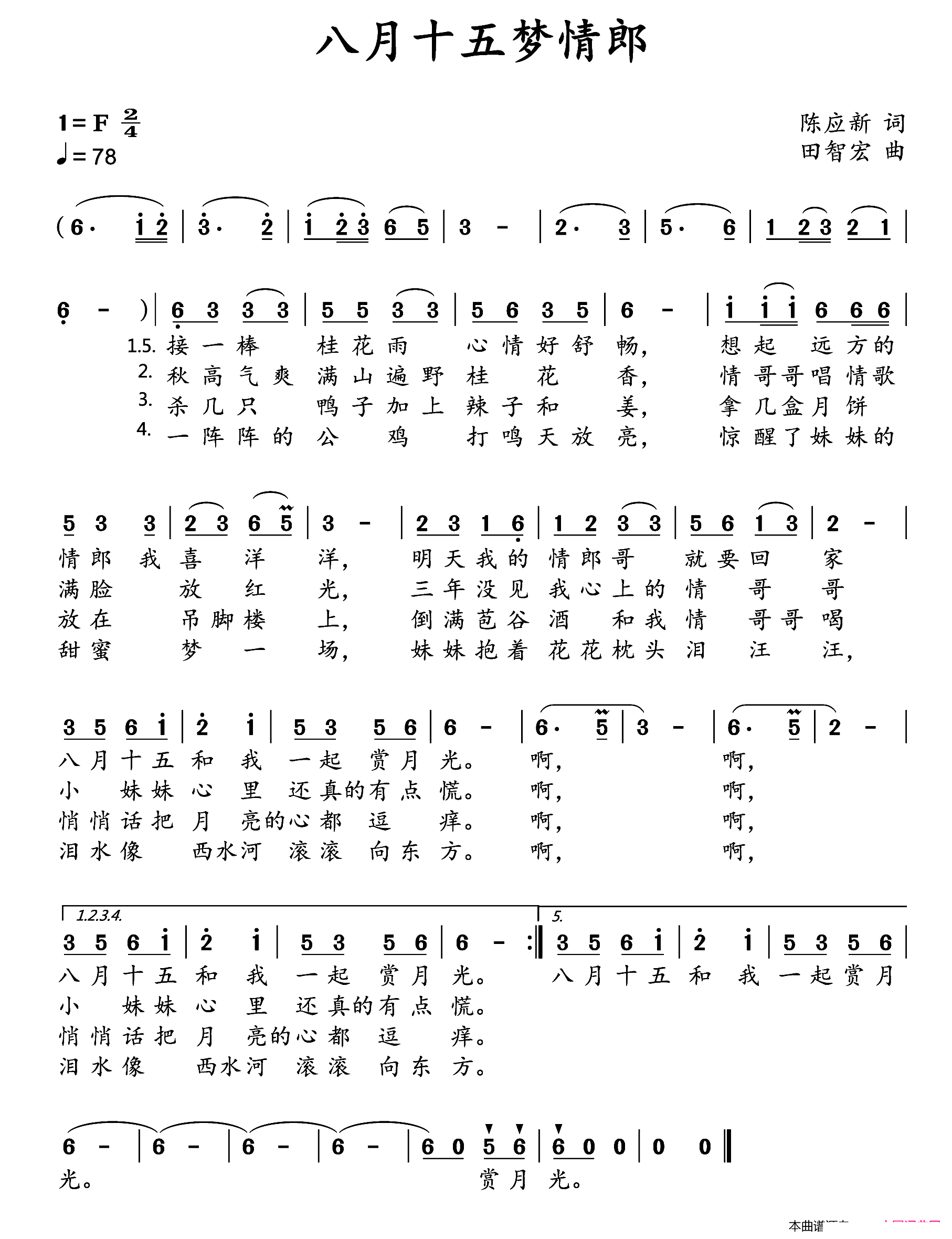 八月十五梦情郎(七字歌谱)1