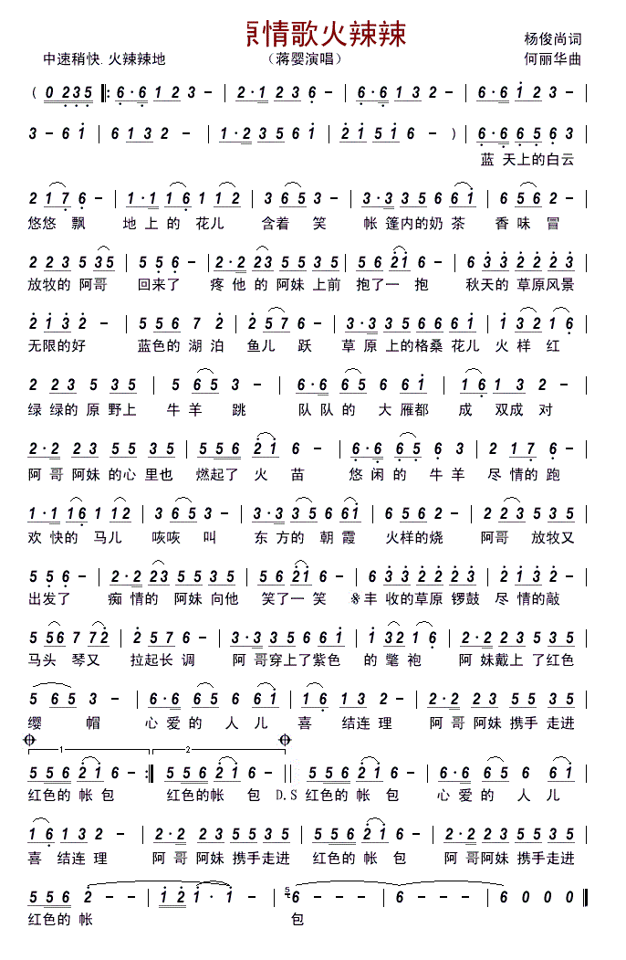 草原情歌火辣辣(七字歌谱)1