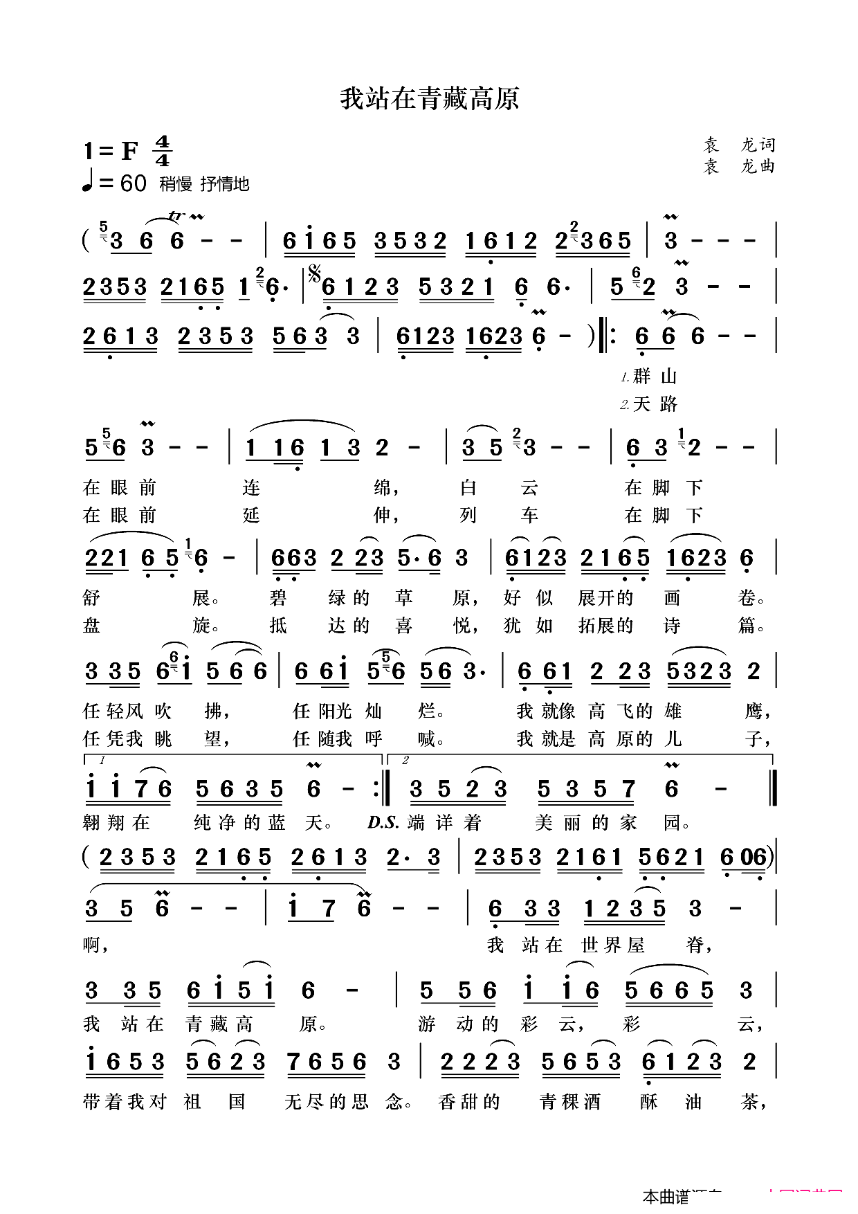 我站在青藏高原(七字歌谱)1