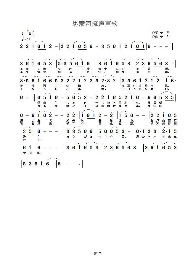 思蒙河流声声歌(七字歌谱)1