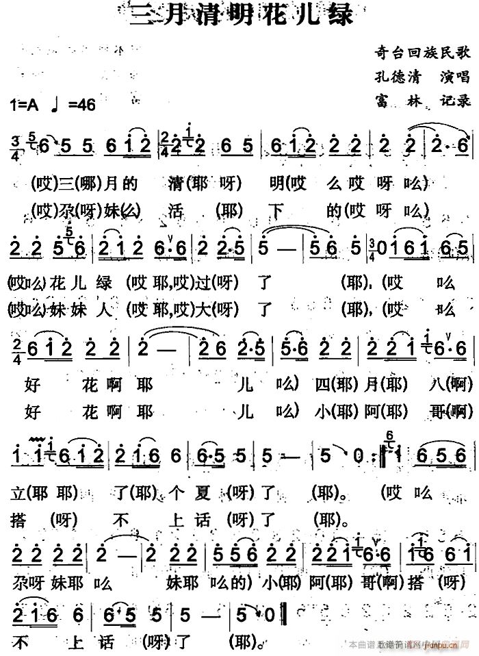 三月清明花儿绿(七字歌谱)1