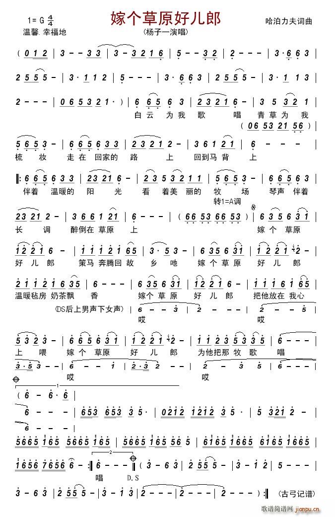 嫁个草原好儿郎(七字歌谱)1