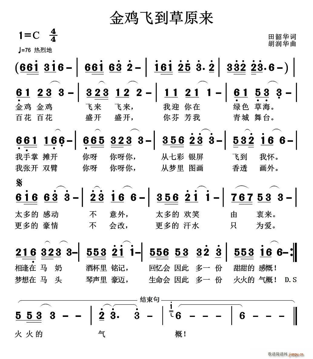 金鸡飞到草原来(七字歌谱)1