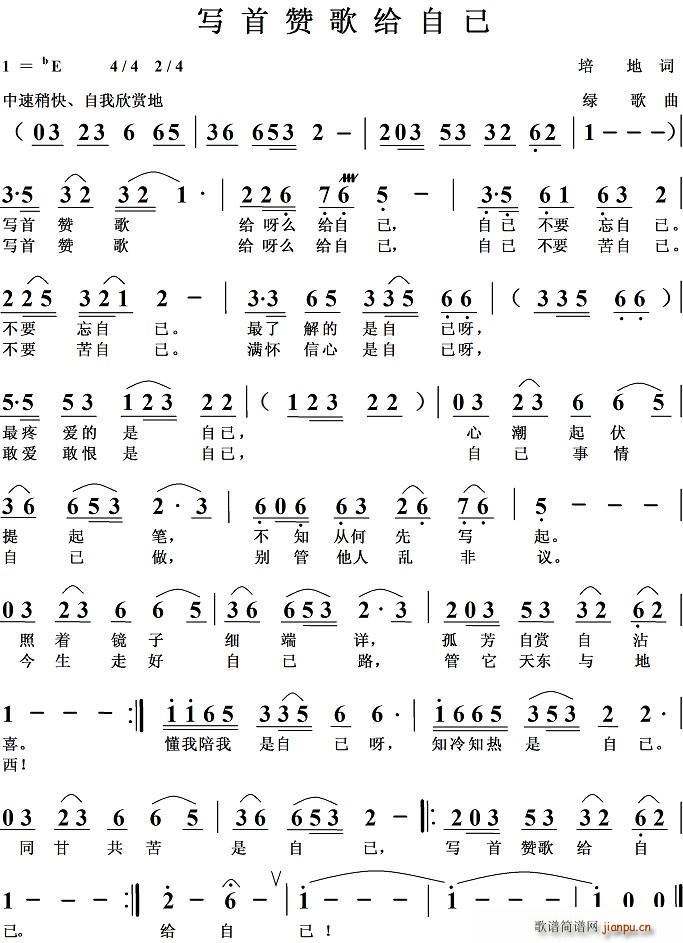 写首赞歌给自已(七字歌谱)1