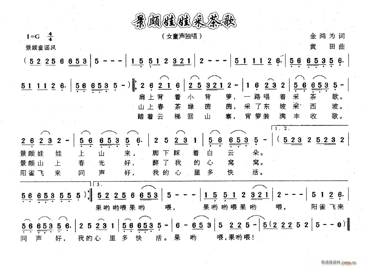 景颇娃娃采茶歌(七字歌谱)1