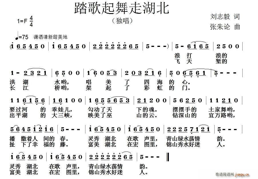 踏歌起舞走湖北(七字歌谱)1