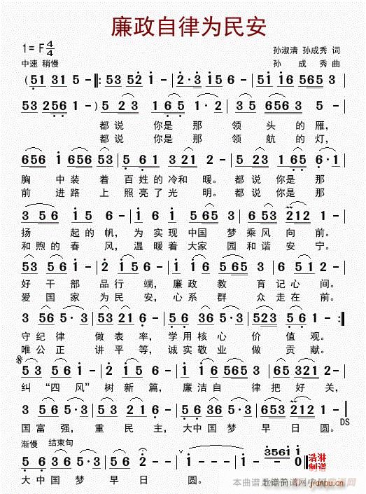 廉政自律为民安(七字歌谱)1