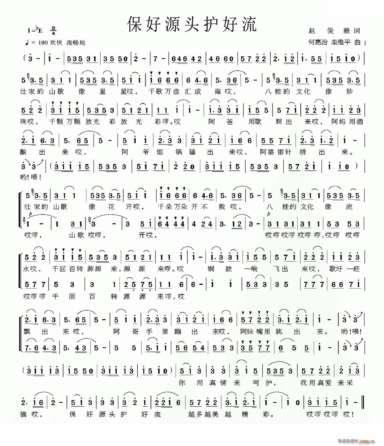 保好源头护好流(七字歌谱)1