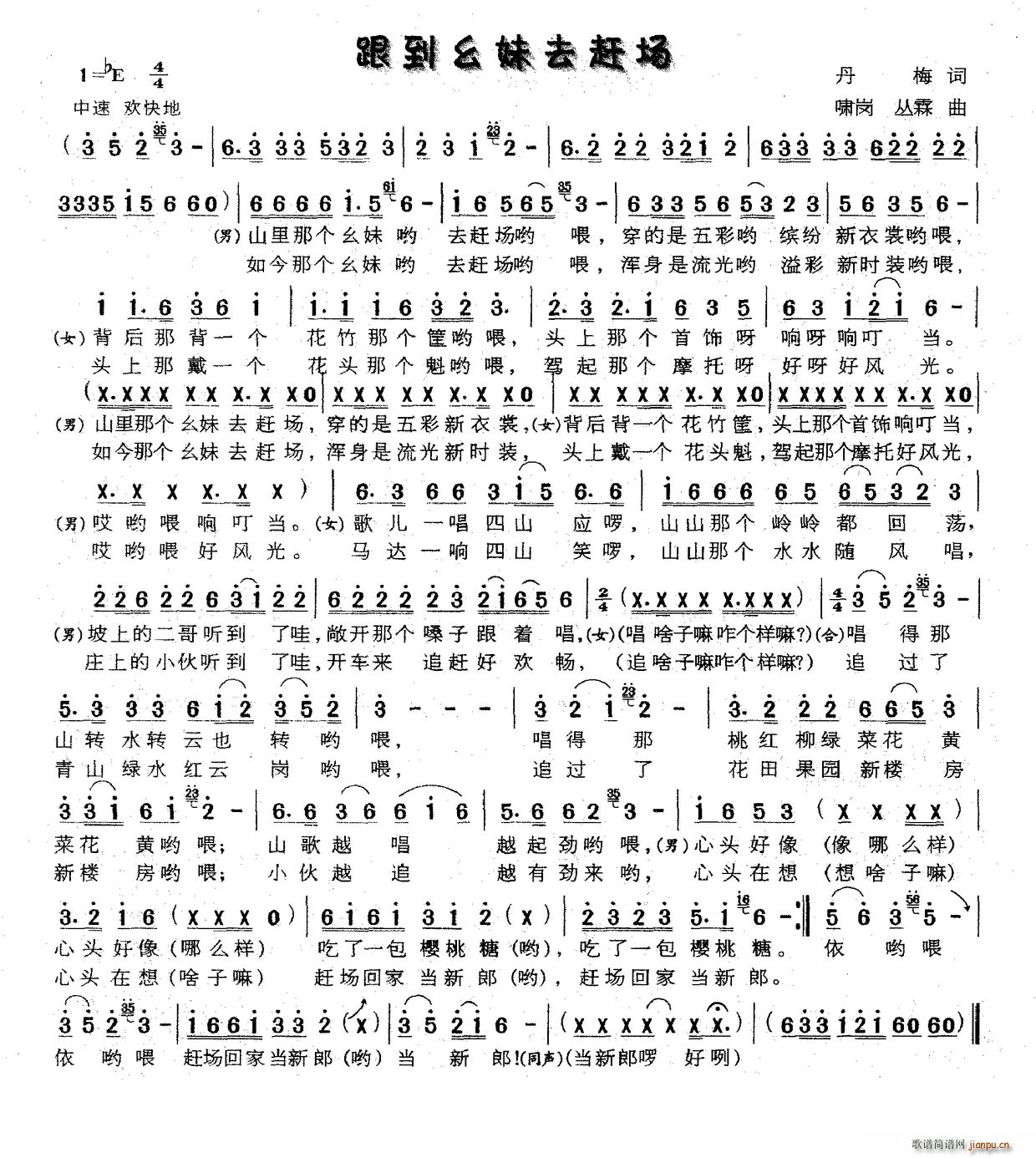 跟到幺妹去赶场(七字歌谱)1