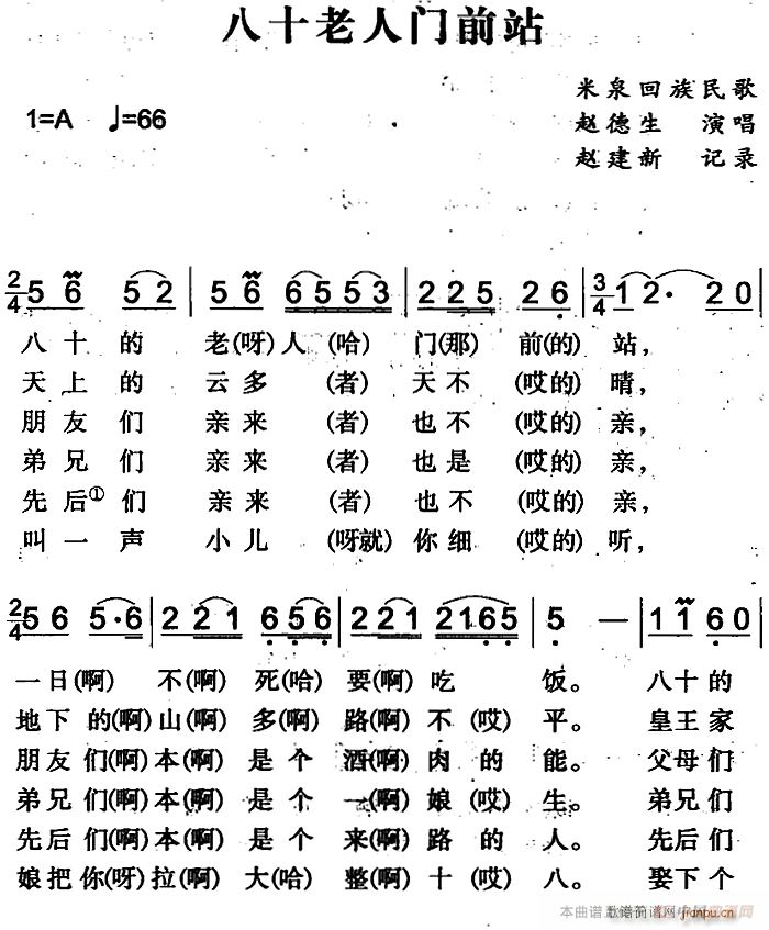 八十老人门前站(七字歌谱)1