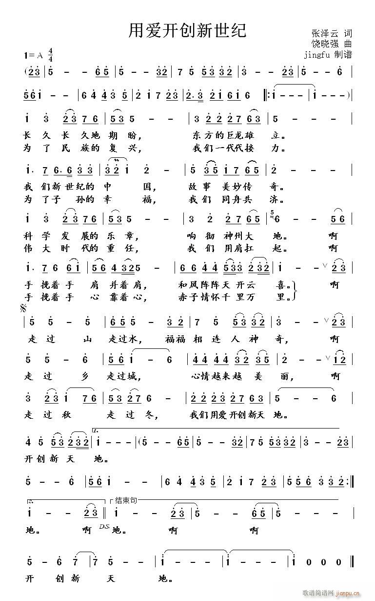 用爱开创新世纪(七字歌谱)1