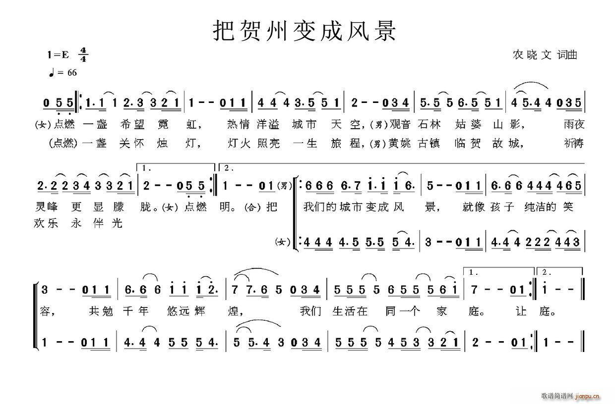 把贺州变成风景(七字歌谱)1