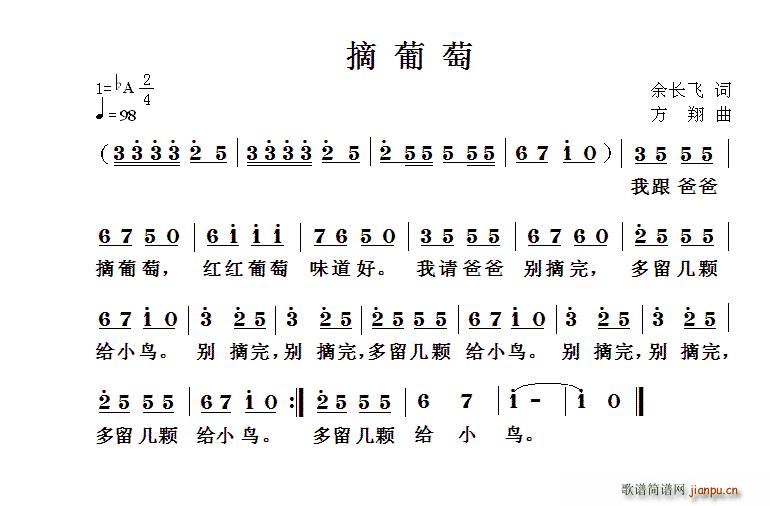 摘葡萄 方翔曲(七字歌谱)1