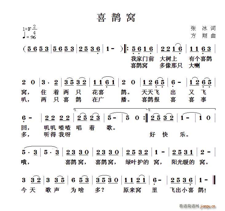 喜鹊窝 方翔曲(七字歌谱)1