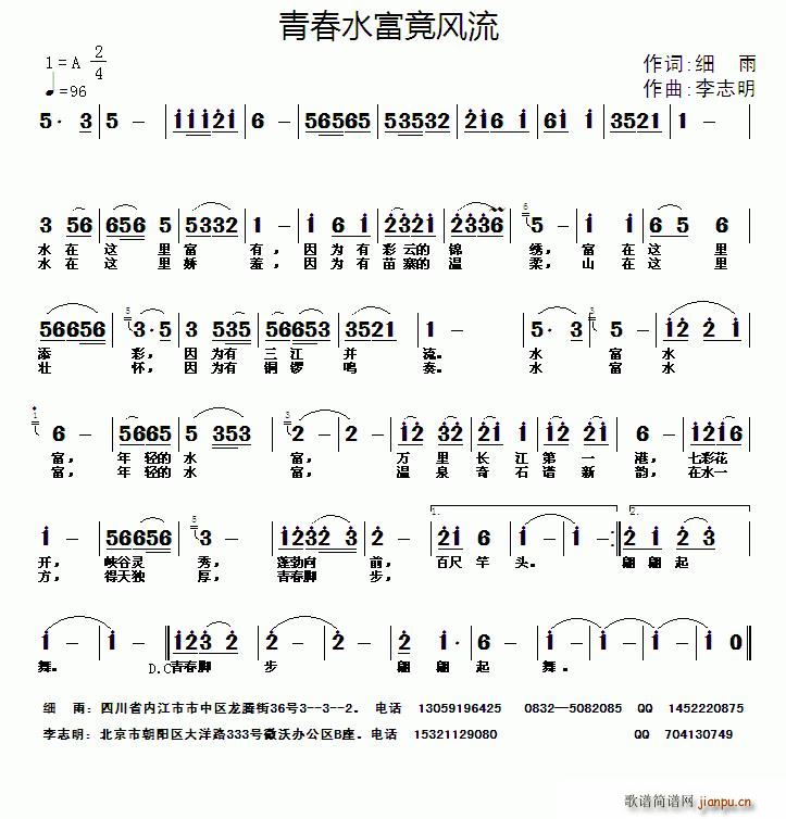 青春水富竟风流(七字歌谱)1