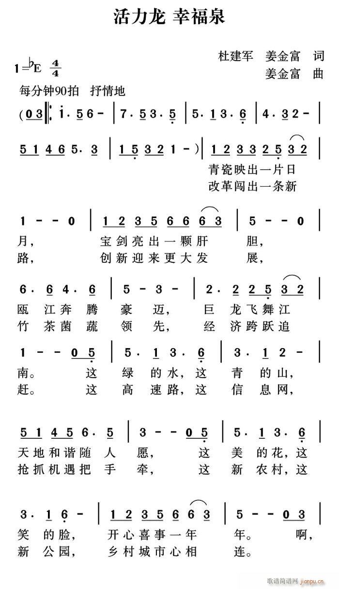 活力龙 幸福泉(七字歌谱)1