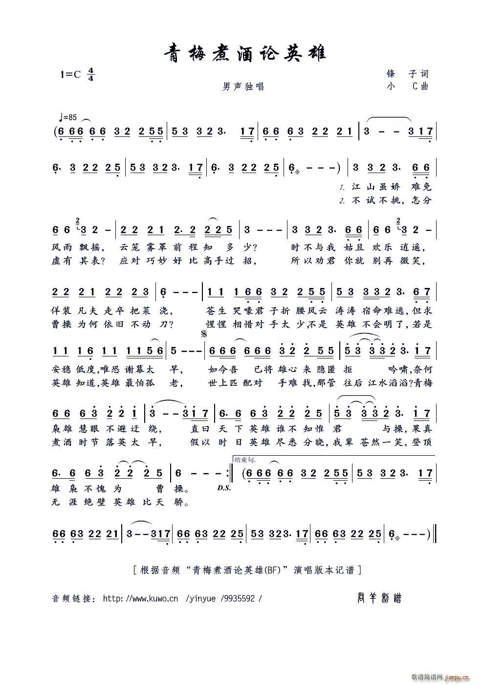 青梅煮酒论英雄(七字歌谱)1