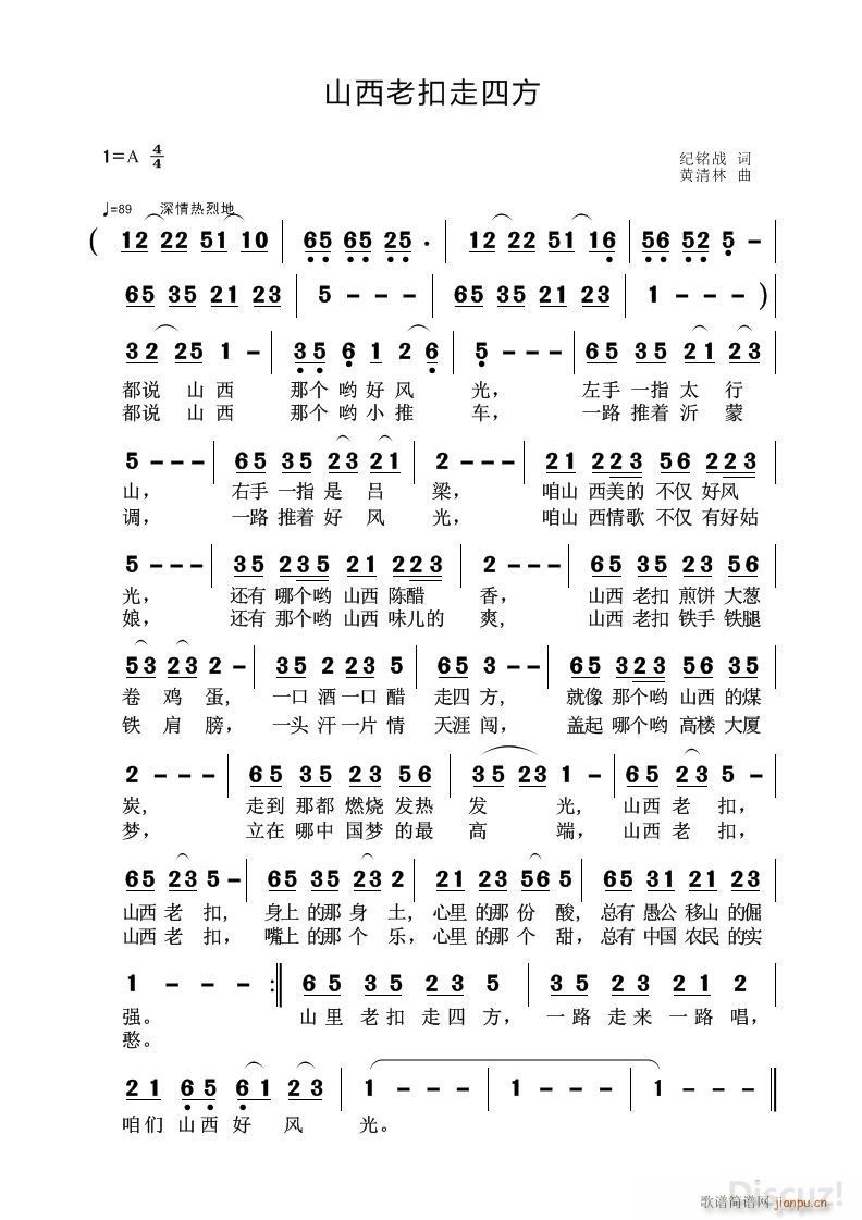 山西老扣走四方(七字歌谱)1