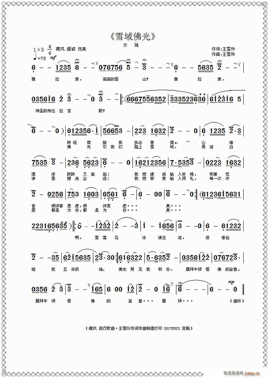 雪域佛光 作曲(七字歌谱)1