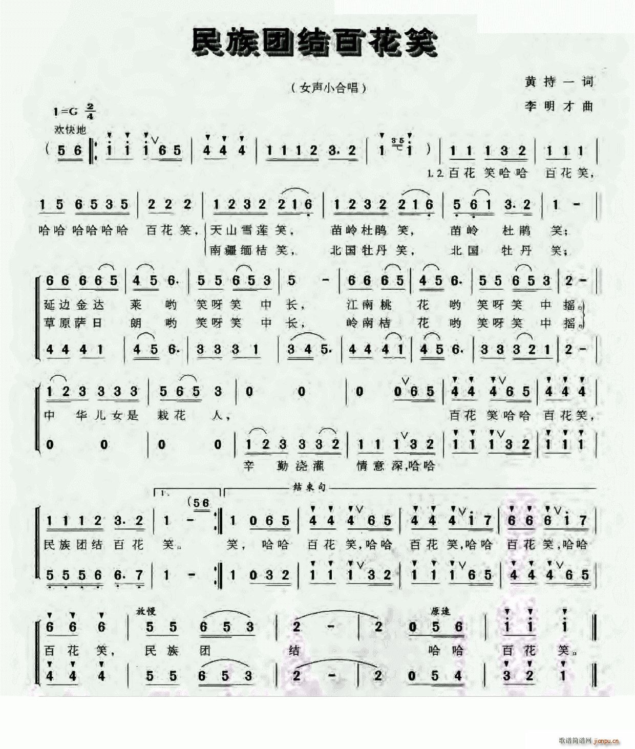 民族团结百花笑(七字歌谱)1