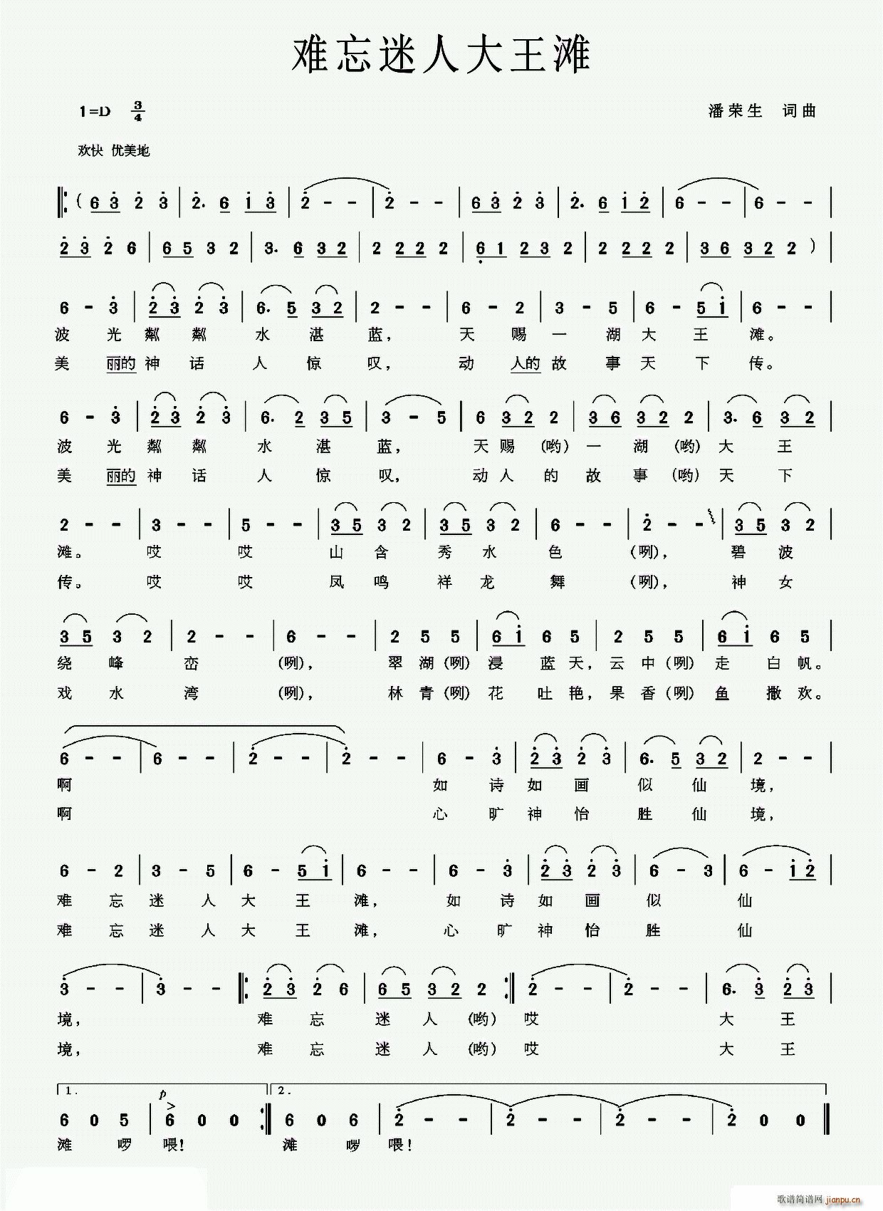 难忘迷人大王滩(七字歌谱)1