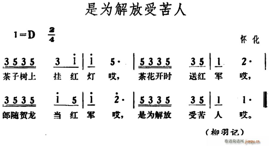是为解放受苦人(七字歌谱)1