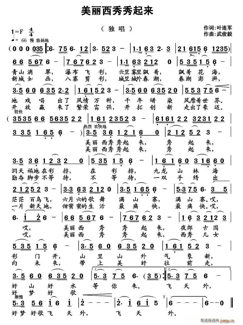 美丽西秀秀起来(七字歌谱)1