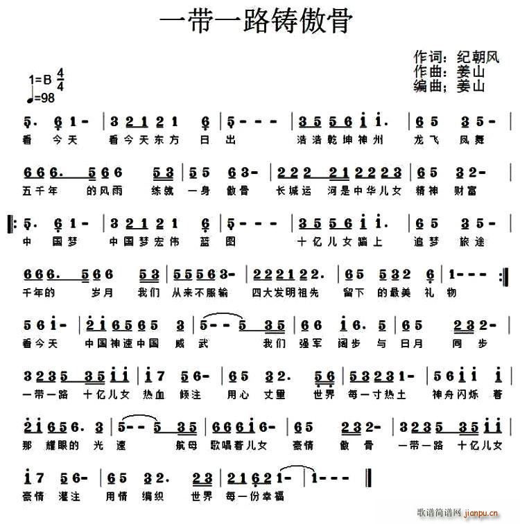 一带一路铸傲骨(七字歌谱)1
