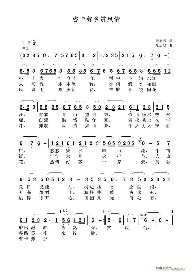 咨卡彝乡赏风情(七字歌谱)1