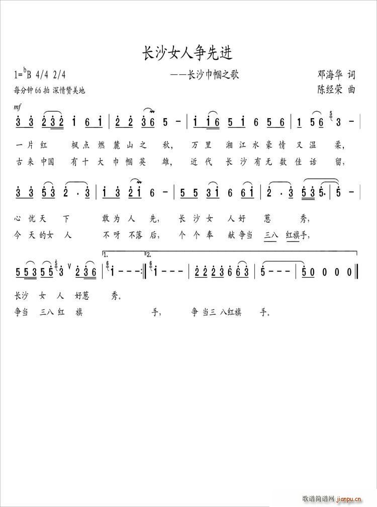 长沙女人争先进(七字歌谱)1