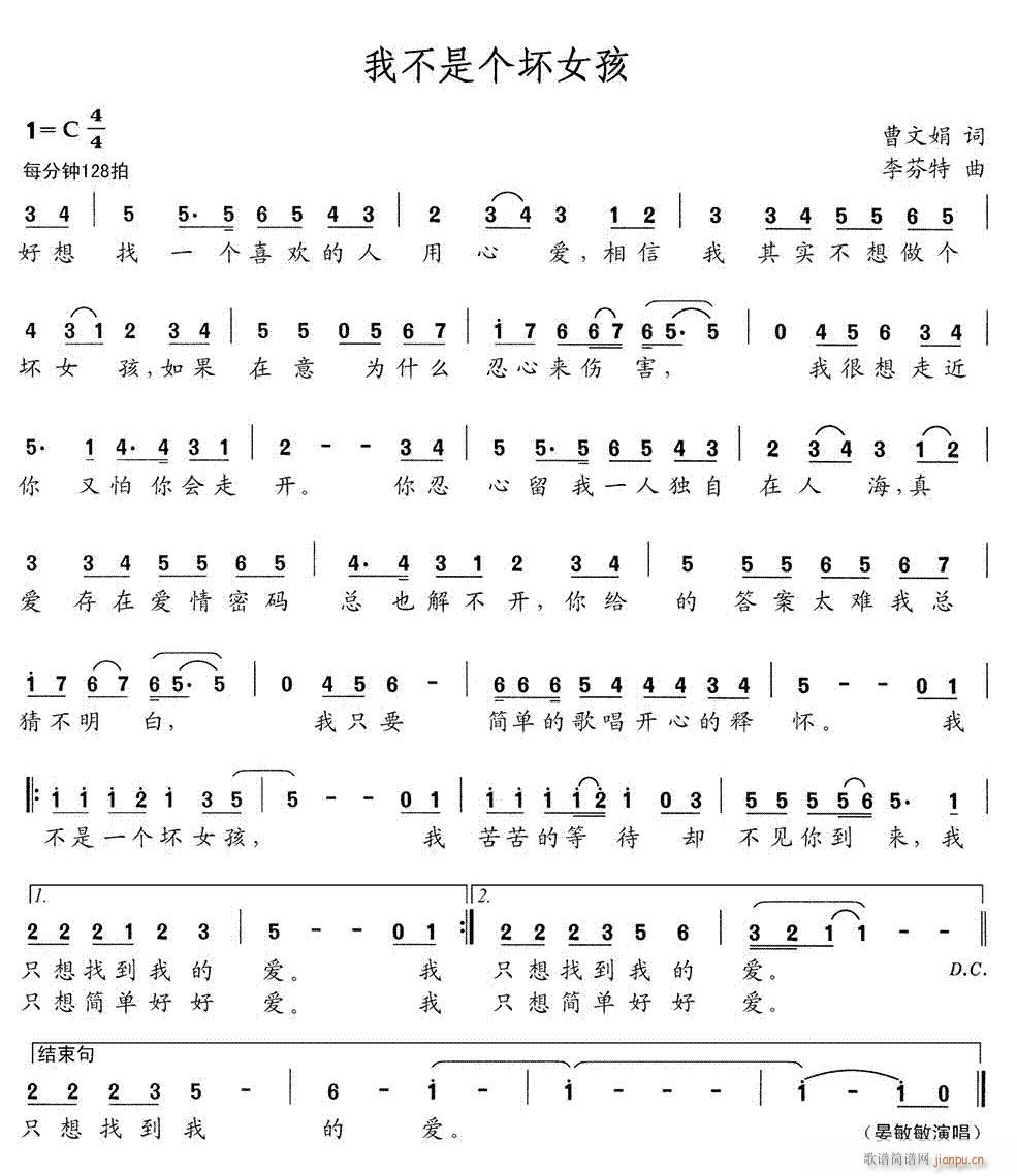 我不是个坏女孩(七字歌谱)1