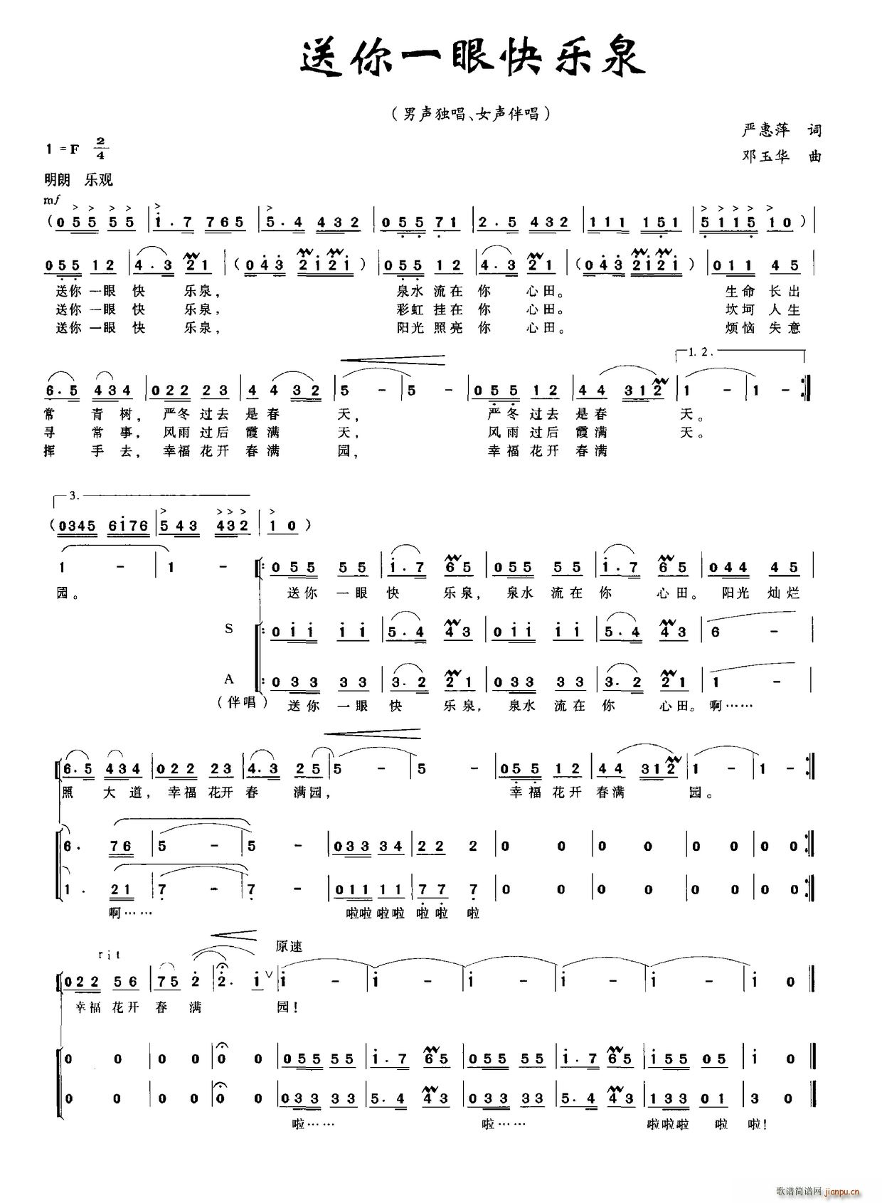 送你一眼快乐泉(七字歌谱)1