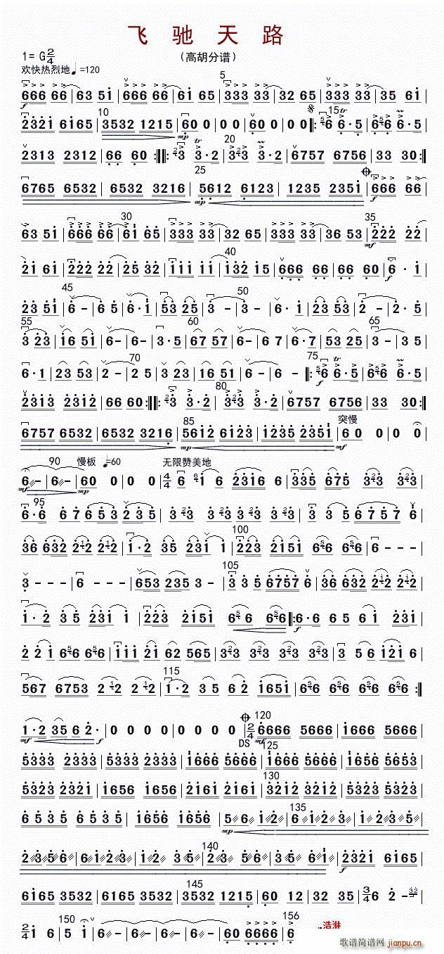飞驰天路 高胡(七字歌谱)1
