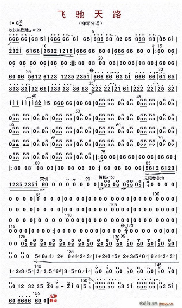 飞驰天路 柳琴(七字歌谱)1
