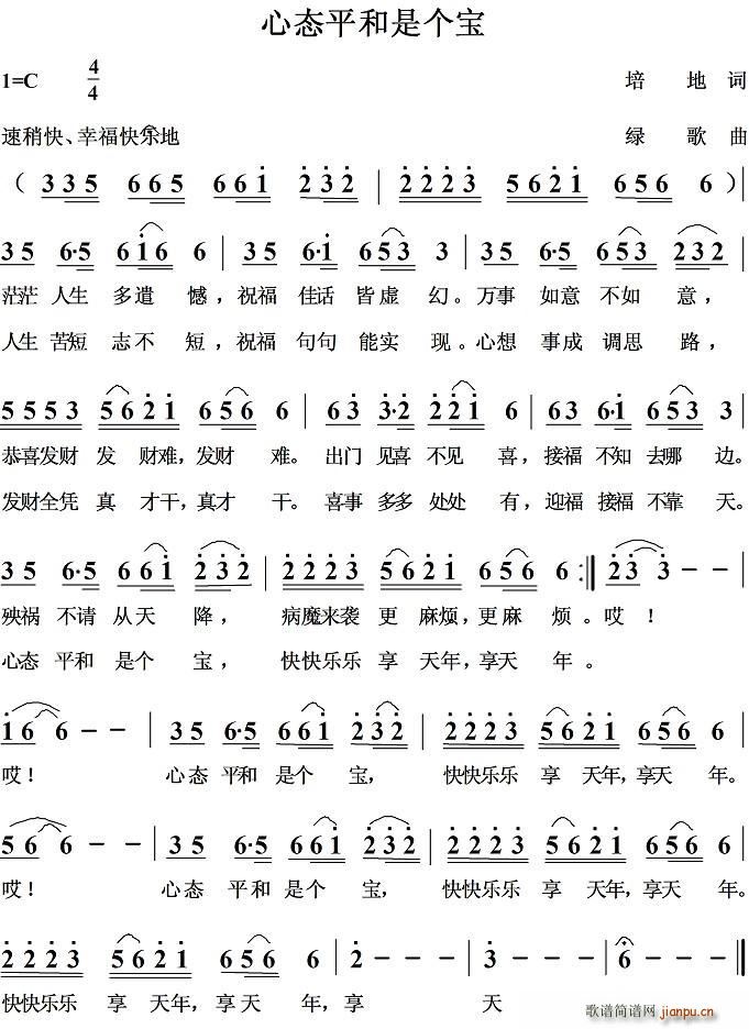 心态平和是个宝(七字歌谱)1