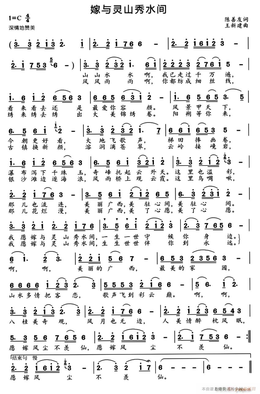 嫁与灵山秀水间(七字歌谱)1