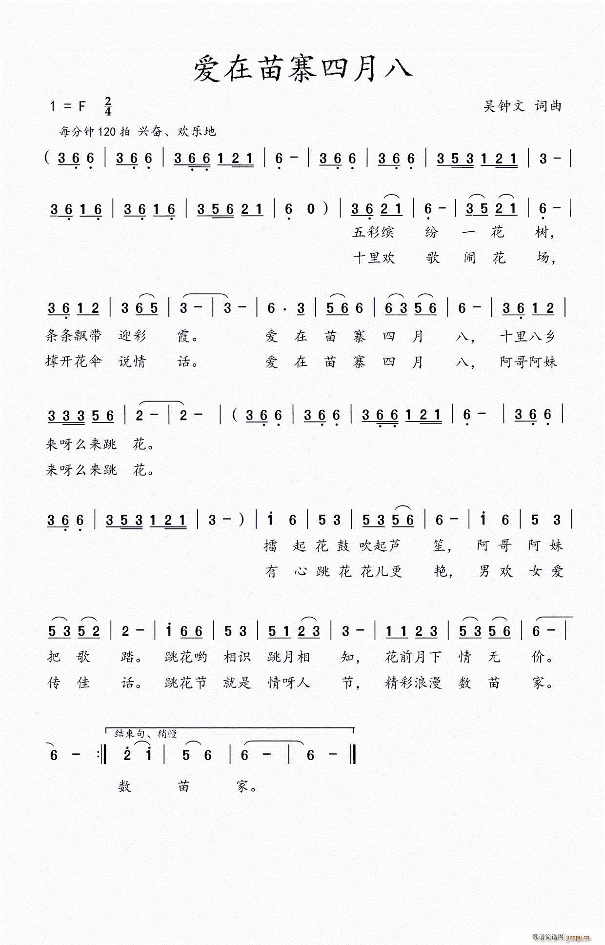爱在苗寨四月八(七字歌谱)1