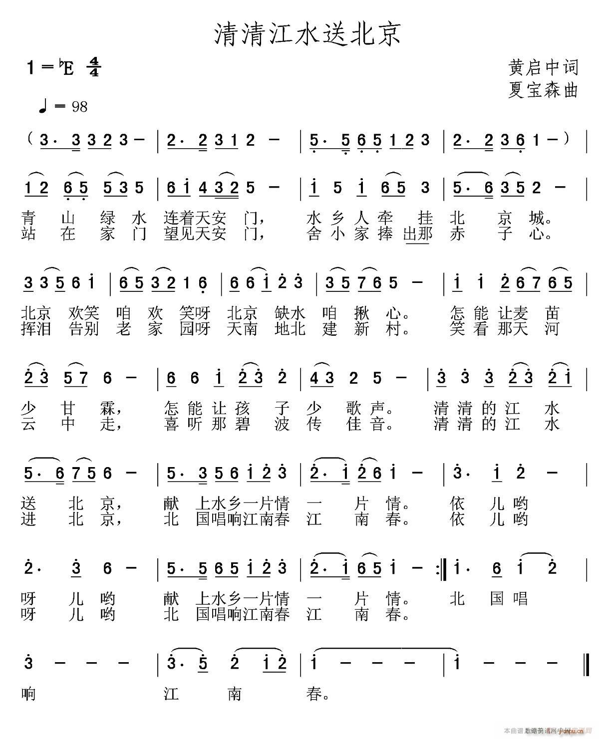 清清江水送北京(七字歌谱)1